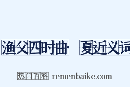渔父四时曲·夏近义词是什么意思的图片
